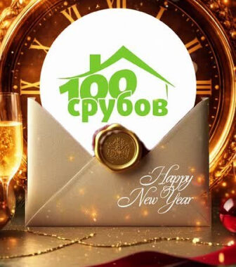 🎄 Спасибо, что выбираете нас! | Интересный контент в группе 100срубов.рф в ОК (Одноклассники)