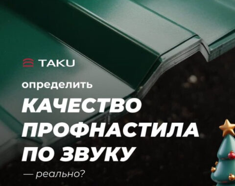 Можно ли понять качество металлического профиля по звуку? | Интересный контент в группе TAKU в ОК (Одноклассники)