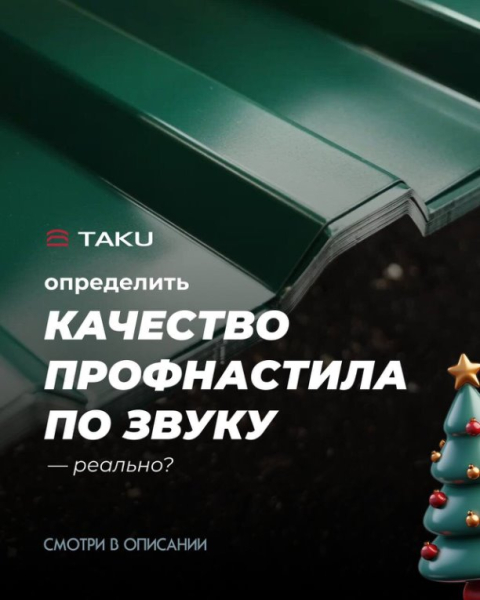 Можно ли понять качество металлического профиля по звуку? | Интересный контент в группе TAKU в ОК (Одноклассники)