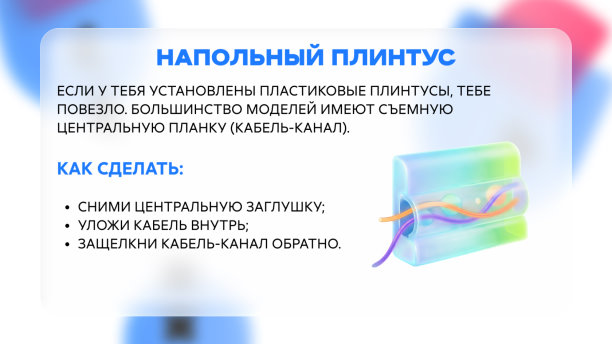 Ремонт закончен, а кабель спрятать забыли? | Интересный контент в группе ДомИнтернет в ОК (Одноклассники)