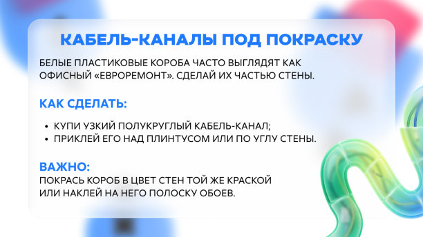 Ремонт закончен, а кабель спрятать забыли? | Интересный контент в группе ДомИнтернет в ОК (Одноклассники)