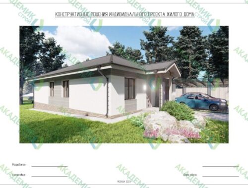 🏠 Конструкционные решения (КР) проекта 1-этажного дома площадью 193,91 м² в Москве | Интересный контент в группе Архитектурное бюро Академик Строй в ОК (Одноклассники)