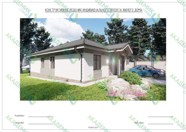 🏠 Конструкционные решения (КР) проекта 1-этажного дома площадью 193,91 м² в Москве | Интересный контент в группе Архитектурное бюро Академик Строй в ОК (Одноклассники)