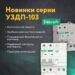 «ЭлектроОберег: как УЗДП‑103 спасает дом , нервы и чайник заодно» 🛡️🏠✨ | Интересный контент в группе ⚡ ЭлектроАрт ⚡ в ОК (Одноклассники)