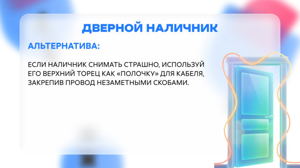Ремонт закончен, а кабель спрятать забыли? | Интересный контент в группе ДомИнтернет в ОК (Одноклассники)