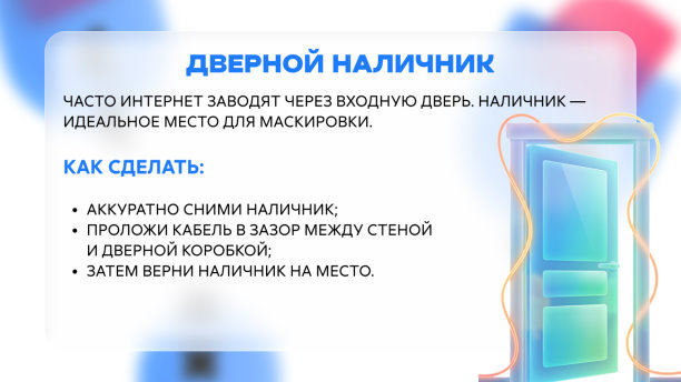 Ремонт закончен, а кабель спрятать забыли? | Интересный контент в группе ДомИнтернет в ОК (Одноклассники)