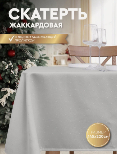 Жаккардовая скатерть с водоотталкивающей пропиткой | Интересный контент в группе 🔌 Полезные вещи для дома в ОК (Одноклассники)