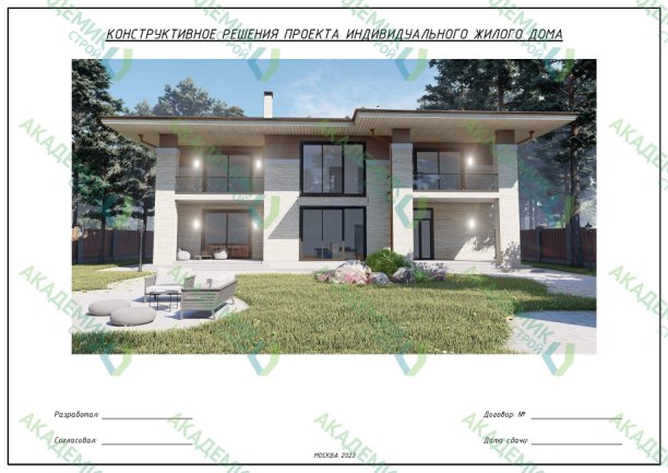 🏠 Конструкционные решения (КР) проекта 2-этажного дома площадью 521,67 м² в поселении Сосенское | Интересный контент в группе Архитектурное бюро Академик Строй в ОК (Одноклассники)