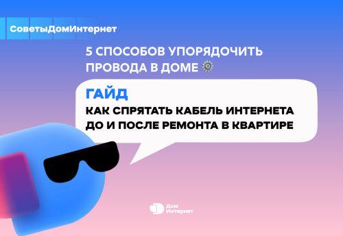 Ремонт закончен, а кабель спрятать забыли? | Интересный контент в группе ДомИнтернет в ОК (Одноклассники)