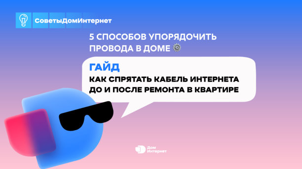 Ремонт закончен, а кабель спрятать забыли? | Интересный контент в группе ДомИнтернет в ОК (Одноклассники)