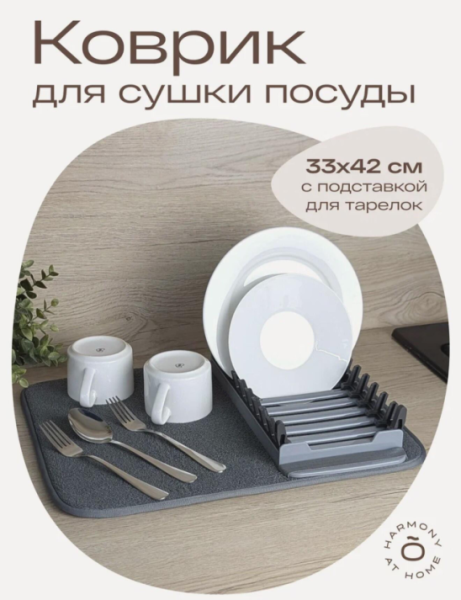 Коврик для сушки посуды с подставкой 🍽️ | Интересный контент в группе 🔌 Полезные вещи для дома в ОК (Одноклассники)