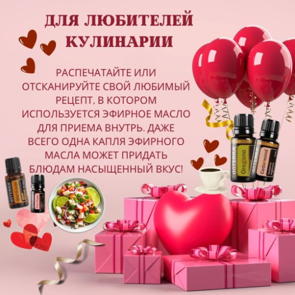 Скоро наступит день, наполненный нежностью и теплом — День Влюбленных ❤️‍🔥. | Интересный контент в группе Эфирные масла doTERRA в ОК (Одноклассники)