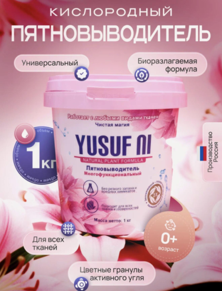 Кислородный пятновыводитель YUSUF NI | Интересный контент в группе 🔌 Полезные вещи для дома в ОК (Одноклассники)