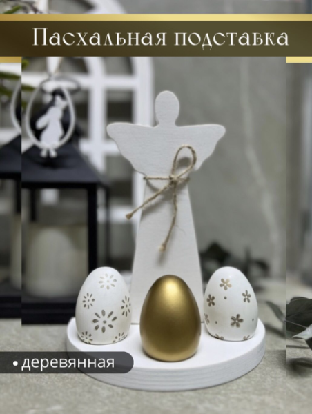 Пасха — самый главный и радостный праздник всего православного мира, «праздник праздников», который символизирует... | Интересный контент в группе Вовкина деревня на WILBDERRIES в ОК (Одноклассники)