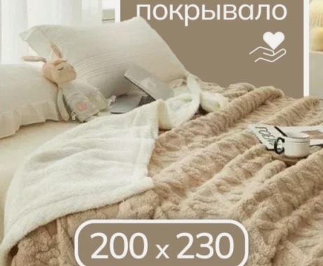 Плед-покрывало 200×230 | Интересный контент в группе 🔌 Полезные вещи для дома в ОК (Одноклассники)