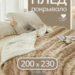 Плед-покрывало 200×230 | Интересный контент в группе 🔌 Полезные вещи для дома в ОК (Одноклассники)