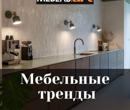 Мебельные тренды и как их примерить в реальной жизни | Интересный контент в группе Мебель.ART кухни, гардеробы и бытовая техника в ОК (Одноклассники)