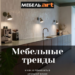 Мебельные тренды и как их примерить в реальной жизни | Интересный контент в группе Мебель.ART кухни, гардеробы и бытовая техника в ОК (Одноклассники)