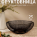 Металлическая фруктовница 25 см | Интересный контент в группе 🔌 Полезные вещи для дома в ОК (Одноклассники)