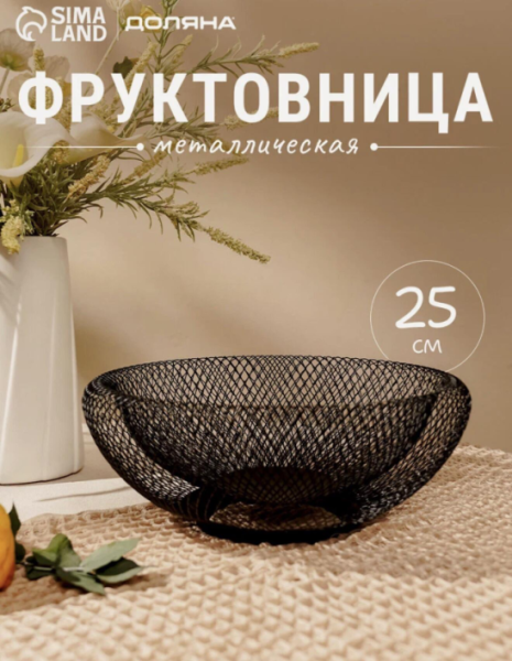 Металлическая фруктовница 25 см | Интересный контент в группе 🔌 Полезные вещи для дома в ОК (Одноклассники)