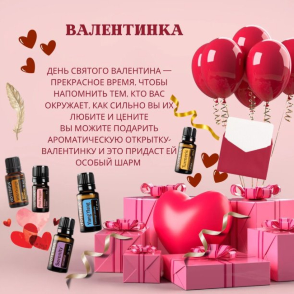 Скоро наступит день, наполненный нежностью и теплом — День Влюбленных ❤️‍🔥. | Интересный контент в группе Эфирные масла doTERRA в ОК (Одноклассники)