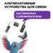 📡 Рации, пейджеры, спутники: эксперты объяснили, почему это не альтернатива, а усложнение жизни | Интересный контент в группе ДомИнтернет в ОК (Одноклассники)