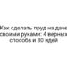 Как сделать пруд на даче своими руками: 4 верных способа и 30 идей