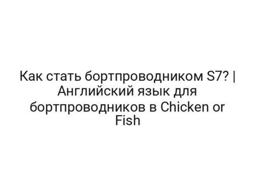 Как стать бортпроводником S7? | Английский язык для бортпроводников в Chicken or Fish