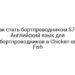 Как стать бортпроводником S7? | Английский язык для бортпроводников в Chicken or Fish