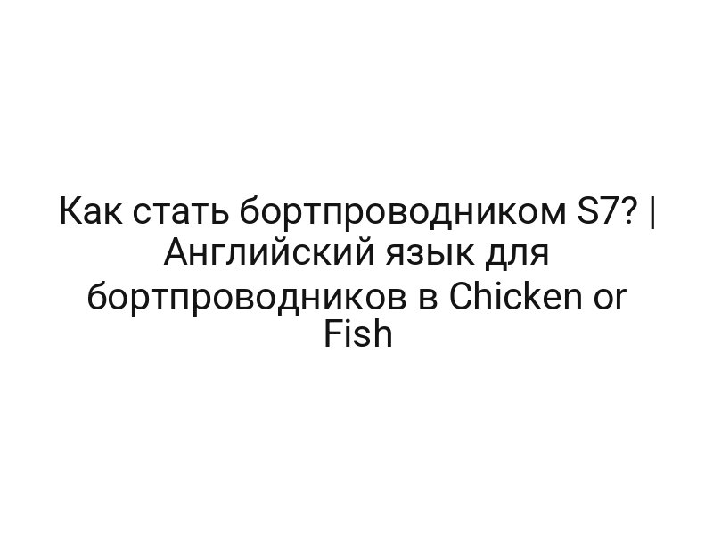 Как стать бортпроводником S7? | Английский язык для бортпроводников в Chicken or Fish