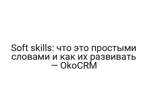 Soft skills: что это простыми словами и как их развивать — OkoCRM