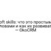 Soft skills: что это простыми словами и как их развивать — OkoCRM
