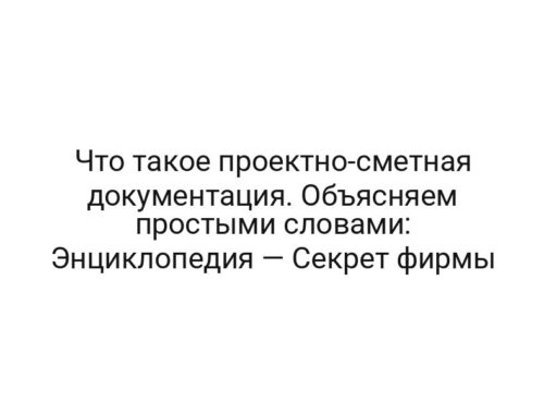 Что такое проектно-сметная документация. Объясняем простыми словами: Энциклопедия — Секрет фирмы