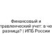 Финансовый и управленческий учет: в чем разница? | ИПБ России