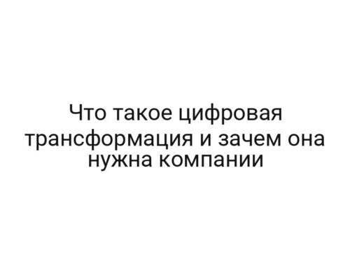 Что такое цифровая трансформация и зачем она нужна компании