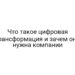Что такое цифровая трансформация и зачем она нужна компании
