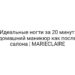 Идеальные ногти за 20 минут: домашний маникюр как после салона | MARIECLAIRE