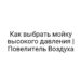 Как выбрать мойку высокого давления | Повелитель Воздуха