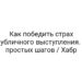 Как победить страх публичного выступления. 5 простых шагов / Хабр