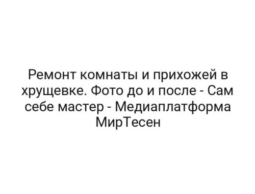 Ремонт комнаты и прихожей в хрущевке. Фото до и после — Сам себе мастер — Медиаплатформа МирТесен