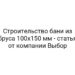 Строительство бани из бруса 100х150 мм — статья от компании Выбор