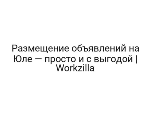 Размещение объявлений на Юле — просто и с выгодой | Workzilla