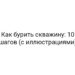 Как бурить скважину: 10 шагов (с иллюстрациями)