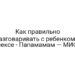 Как правильно разговаривать с ребенком о сексе — Папамамам — МИФ