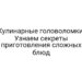 Кулинарные головоломки: Узнаем секреты приготовления сложных блюд