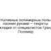 Наливные полимерные полы своими руками — секреты укладки от специалистов Гранд Полимер
