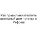 Как правильно утеплить панельный дом — статья от Рефреш