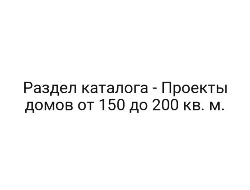 Раздел каталога — Проекты домов от 150 до 200 кв. м.