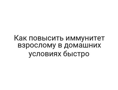 Как повысить иммунитет взрослому в домашних условиях быстро