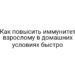 Как повысить иммунитет взрослому в домашних условиях быстро